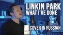 Linkin Park – What I’ve Done (Cover на русском | RADIO TAPOK)