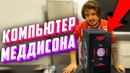 Компьютер Ильи Мэддисона #2 – Компобудни #31