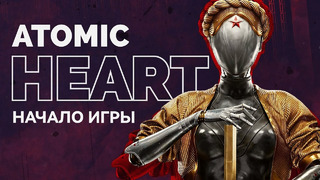 Atomic Heart – Начало игры