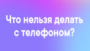 Что нельзя делать