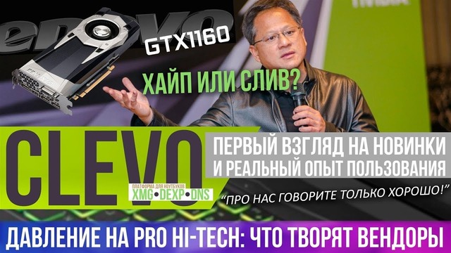 [PRO Hi-Tech] GeForce GTX 1160 в “сливе“ от Lenovo. Давление вендоров на Pro Hi-Tech