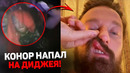 СКАНДАЛ! КОНОР СЛОМАЛ НОС ДИДЖЕЮ! Макгрегор арестован! Новости ММА