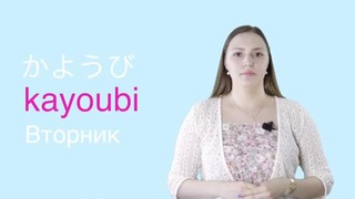 Японский онлайн-Урок 7 – Дни недели