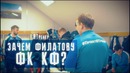 ЯТренер! Зачем Филатову ФК КФ