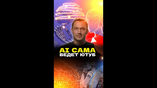 AI САМА ведёт ЮТУБ