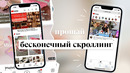 Как реально избавиться от БЕСКОНЕЧНОГО СКРОЛЛИНГА, не удаляя YouTube и Instagram