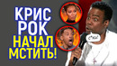 Эта с*ка начала это де**мо! Крис Рок год спустя решил уничтожить Уилла Смита! Это было подло