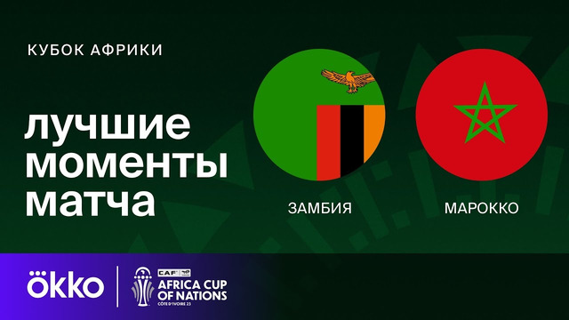 Замбия – Марокко | Кубок Африки 2024 | 3-тур | Обзор матча
