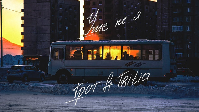 ГРОТ – Уже не я (feat. Tritia) (Official Audio)