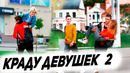 Пранк краду девушек у парней 2