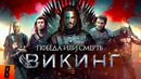 BadComedian – ВИКИНГ (Самый дорогой фильм в истории России)