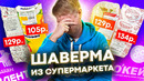 Шавермы из МАГАЗОВ! Боже, дай мне сил! Славный Обзор