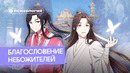 Здоровые ли отношения у Се Ляня и Хуа Чэна из «Благословения небожителей»