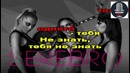 Serebro – Отпусти меня MIX Караоке