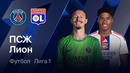ПСЖ – Лион | Лига 1 2025/26 | 30-й тур | Обзор матча