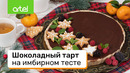 Шоколадный тарт на имбирном тесте