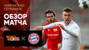 Унион Берлин – Бавария | Немецкая Бундеслига 2019/20 | 26-й тур