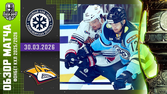 ХК Сибирь – Металлург Магнитогорск | КХЛ | Обзор матча за 2026-03-30