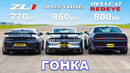 Ford Mustang против Chevy Camaro против Dodge Hellcat Redeye: ГОНКА