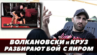 Александр Волкановски и Доминик Круз разбирают бой Волкановски – Родригес / UFC 290 | FightSpaceММА