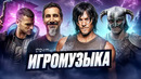 КРУТАЯ МУЗЫКА ИЗ ИГР I Skyrim, Cyberpunk 2077, Death Stranding, Hellsinger