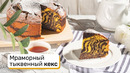 Мраморный тыквенный кекс