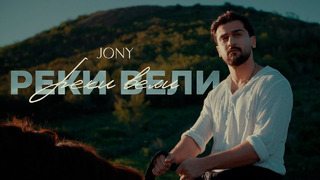 JONY – Реки вели (mood/lyric video)