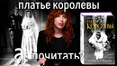 Платье королевы. Как после войны сплотить целую нацию? // А почитать