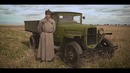 AcademeG. Труженик победы – Полуторка