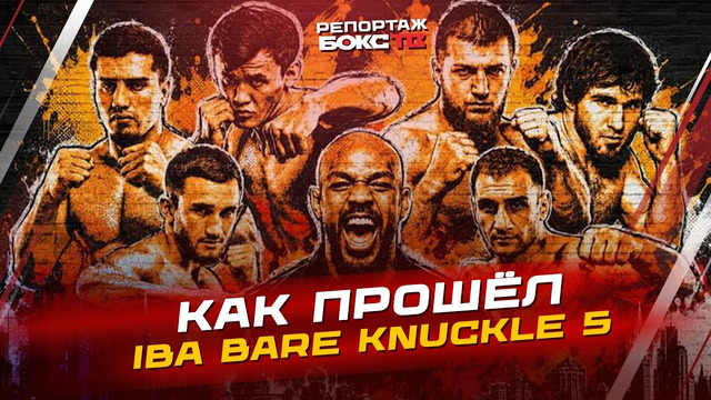 IBA BARE KNUCKLE 5: Джон Джонс на турнире, КУДРЯШОВ в кулачке; победил ли Самат