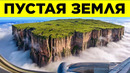 В Эти Места Не Ступала Нога Человека