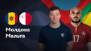 Молдова — Мальта | Лига нации 2024 | 1-й тур | Обзор матча