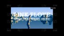 Кратко о Pink Floyd