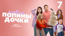 Папины дочки. Новые – 4 сезон, 7 серия | 2025