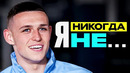 ФОДЕН в ШОУ «ПРАВДА или ЛОЖЬ?» vs АКЕ. ИГРОКИ МАН СИТИ в шоу «Я НИКОГДА НЕ..» ПЕРЕВОД