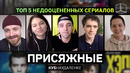 Присяжные | топ 5 незаезженных сериалов | КУБ