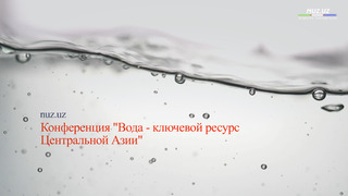В Ташкенте состоялась конференция «Вода – ключевой ресурс Центральной Азии»
