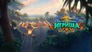 Вступительный ролик – «Растахановы игрища»