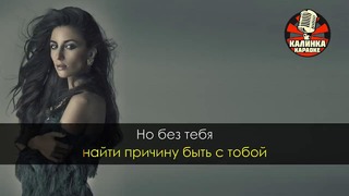 Kristina Si – Тебе не будет больно (Караоке)