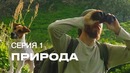 S7 Airlines Инопланетное шоу «Посетите Землю». 1 Серия – Природа