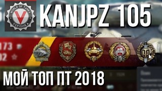 KanJPz 105 (Kanonenjagdpanzer) – Мой ТОП ПТ 2018 (не для всех)