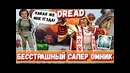 Dread ¦ бесстрашный омник