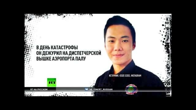 Индонезийский диспетчер ценой жизни спас лайнер во время землетрясения