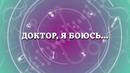 Доктор я боюсь – 23 серия | 2026