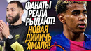 БУМ! ПОСТУПОК ЯМАЛЯ ШОКИРОВАЛ БАРСЕЛОНУ! БЕНЗЕМА ВОЗВРАЩАЕТСЯ В РЕАЛ / Доза Футбола