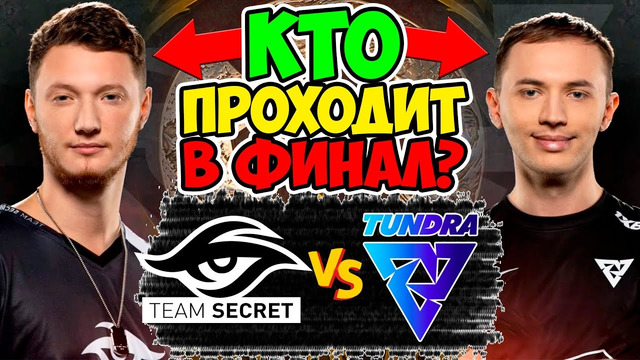 THE INTERNATIONAL 2022: TEAM SECRET vs TUNDRA | PLAY-OFF (DOTA 2) TI11 ПОЛУФИНАЛ