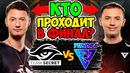 THE INTERNATIONAL 2022: TEAM SECRET vs TUNDRA | PLAY-OFF (DOTA 2) TI11 ПОЛУФИНАЛ