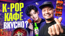 Корейский СТРИТ-ФУД с СОДЖУ и BTS | ВКУСНАЯ ЛИ ЕДА в K-Pop КАФЕ? | Обзор K-Pop бара Токпокки