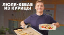 ЛЮЛЯ КЕБАБ ИЗ КУРИЦЫ – рецепт от шефа Бельковича | ПроСто кухня | YouTube-версия