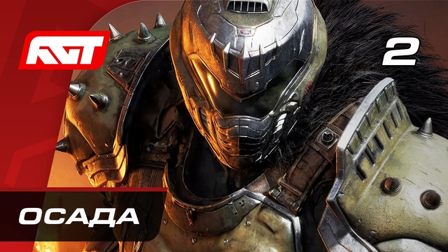 Прохождение Doom: The Dark Ages — Часть 2: Осада